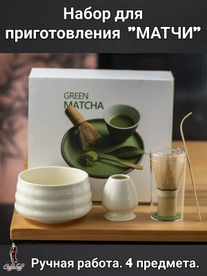 Набор для приготовления матчи, 4 пр. Набор для приготовления матчи, 4 пр.