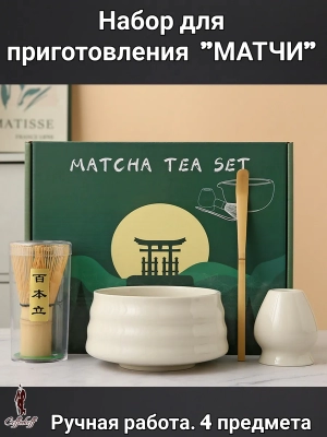 Набор для приготовления матчи, 4 пр. Набор для приготовления матчи, 4 пр.