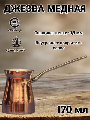 Кованая медная джезва "Фортуна" (аналог SOY) 170 мл Кованая медная джезва "Фортуна" (аналог SOY) 170 мл