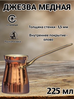 Кованая медная джезва "Фортуна" (аналог SOY) 225 мл Кованая медная джезва "Фортуна" (аналог SOY) 225 мл