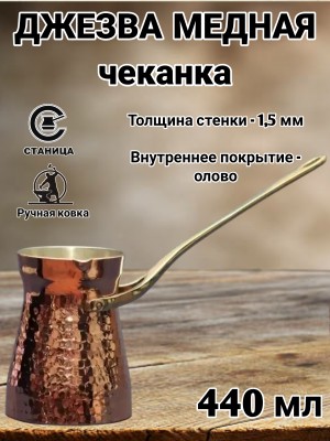 Кованая медная джезва "ФОРТУНА" (аналог SOY) ЧЕКАНКА 440 мл Кованая медная джезва "ФОРТУНА" (аналог SOY) ЧЕКАНКА 440 мл