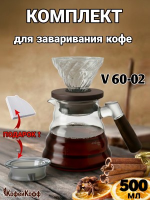 Воронка для кофе, чайник-сервер, Hario, 500 мл с дер. ручкой Воронка для кофе, чайник-сервер, Hario, 500 мл с дер. ручкой