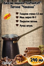 Джезва CoffeKoff 240 мл Патина Чеканка (Низкая) Джезва CoffeKoff 240 мл Патина Чеканка (Низкая)
