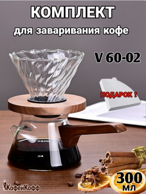 Воронка для кофе, турка-сервер для кофе, метод Hario, 300 мл Воронка для кофе, турка-сервер для кофе, метод Hario, 300 мл