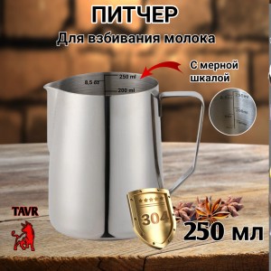 ПИТЧЕР (вспениватель) для молока 250 мл с внутренней шкалой. Сталь 304. ПИТЧЕР (вспениватель) для молока 250 мл с внутренней шкалой. Сталь 304.
