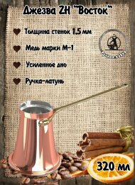 ДЖЕЗВА ZH "ВОСТОК" 320МЛ. ДЖЕЗВА ZH "ВОСТОК" 320МЛ.