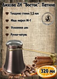 ДЖЕЗВА ZH "ВОСТОК" 320МЛ (ПАТИНА) ДЖЕЗВА ZH "ВОСТОК" 320МЛ (ПАТИНА)