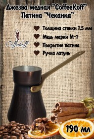 Джезва CoffeKoff 190 мл Патина (Высокая) Чеканка Джезва CoffeKoff 190 мл Патина (Высокая) Чеканка