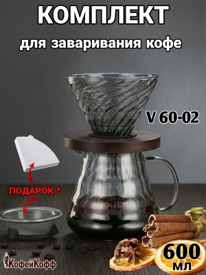 Воронка для кофе, чайник-сервер, Hario, 600 мл, "SV" Воронка для кофе, чайник-сервер, Hario, 600 мл, "SV"