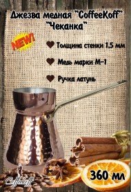 Джезва CoffeKoff 360 мл (Высокая) Чеканка Джезва CoffeKoff 360 мл (Высокая) Чеканка