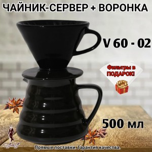 Воронка для кофе, чайник-сервер 500 мл, керамика, черный Воронка для кофе, чайник-сервер 500 мл, керамика, черный