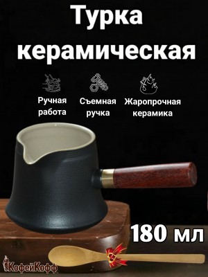 Турка керамическая для кофе 180 мл, глазурь Турка керамическая для кофе 180 мл, глазурь