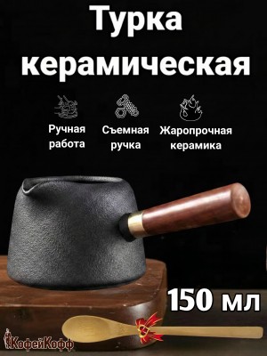 Турка керамическая для кофе 150 мл Турка керамическая для кофе 150 мл