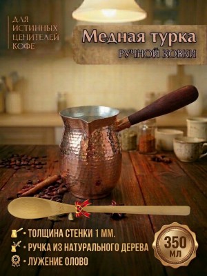 Турка медная для кофе, 350 мл, лужение олово Турка медная для кофе, 350 мл, лужение олово