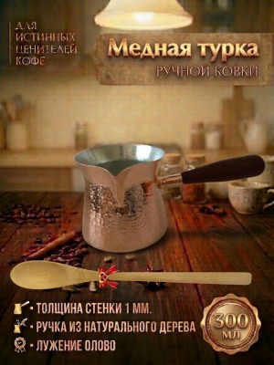Турка медная для кофе, 300 мл, лужение олово Турка медная для кофе, 300 мл, лужение олово