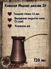 ДЖЕЗВА ZH 120 мл Патина ДЖЕЗВА ZH 120 мл Патина