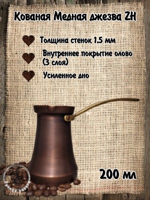 ДЖЕЗВА ZH 200 мл Патина ДЖЕЗВА ZH 200 мл Патина