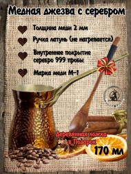 Кованая медная джезва с серебром (аналог SOY) ЧЕКАНКА 170 мл Кованая медная джезва с серебром (аналог SOY) ЧЕКАНКА 170 мл