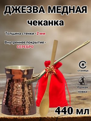 Кованая медная джезва с серебром (аналог SOY) ЧЕКАНКА 440 мл Кованая медная джезва с серебром (аналог SOY) ЧЕКАНКА 440 мл