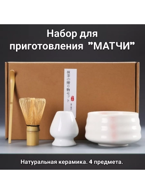 Набор для приготовления матчи, 4 пр. Набор для приготовления матчи, 4 пр.